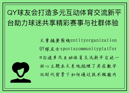 QY球友会打造多元互动体育交流新平台助力球迷共享精彩赛事与社群体验新篇章
