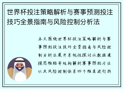世界杯投注策略解析与赛事预测投注技巧全景指南与风险控制分析法