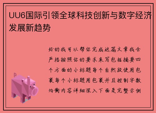 UU6国际引领全球科技创新与数字经济发展新趋势