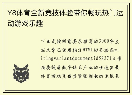 Y8体育全新竞技体验带你畅玩热门运动游戏乐趣