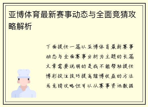 亚博体育最新赛事动态与全面竞猜攻略解析