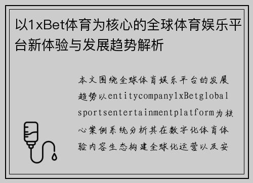 以1xBet体育为核心的全球体育娱乐平台新体验与发展趋势解析