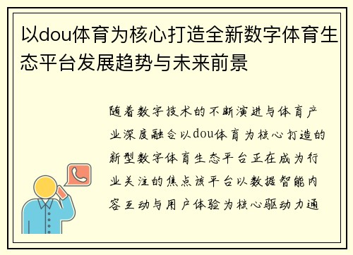 以dou体育为核心打造全新数字体育生态平台发展趋势与未来前景