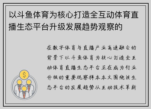 以斗鱼体育为核心打造全互动体育直播生态平台升级发展趋势观察的