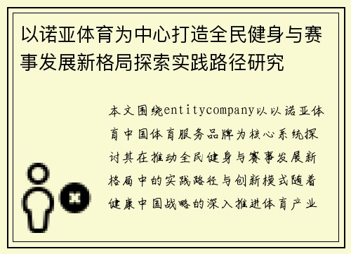 以诺亚体育为中心打造全民健身与赛事发展新格局探索实践路径研究