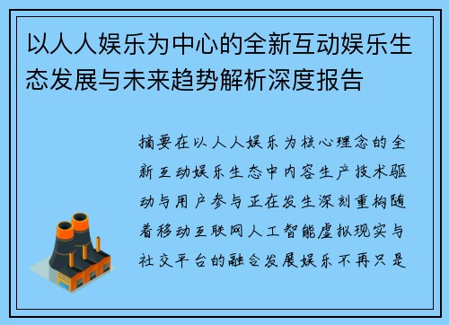 以人人娱乐为中心的全新互动娱乐生态发展与未来趋势解析深度报告