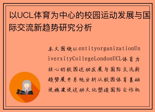 以UCL体育为中心的校园运动发展与国际交流新趋势研究分析