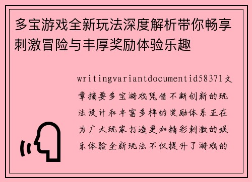 多宝游戏全新玩法深度解析带你畅享刺激冒险与丰厚奖励体验乐趣