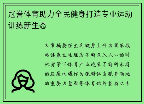 冠誉体育助力全民健身打造专业运动训练新生态