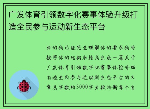 广发体育引领数字化赛事体验升级打造全民参与运动新生态平台