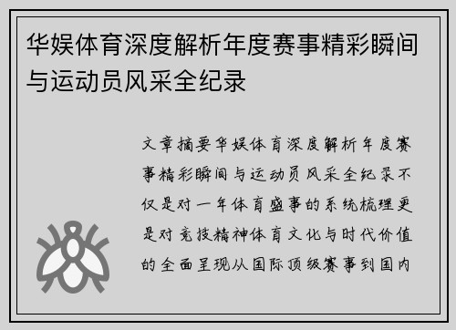 华娱体育深度解析年度赛事精彩瞬间与运动员风采全纪录