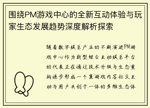 围绕PM游戏中心的全新互动体验与玩家生态发展趋势深度解析探索
