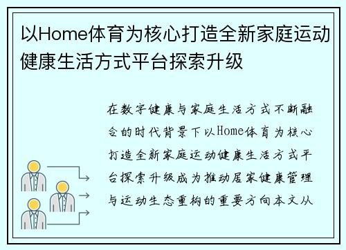 以Home体育为核心打造全新家庭运动健康生活方式平台探索升级
