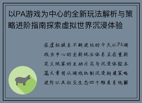 以PA游戏为中心的全新玩法解析与策略进阶指南探索虚拟世界沉浸体验
