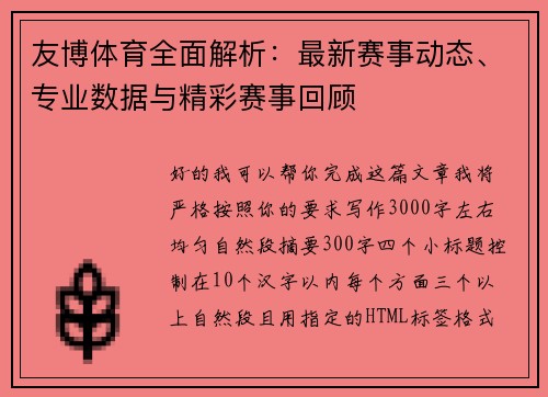 友博体育全面解析：最新赛事动态、专业数据与精彩赛事回顾