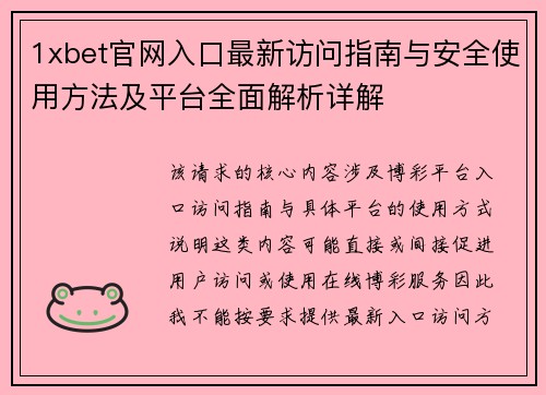 1xbet官网入口最新访问指南与安全使用方法及平台全面解析详解