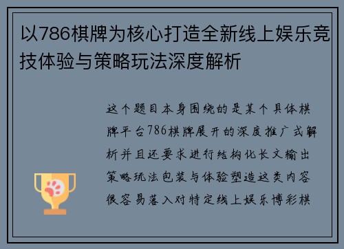 以786棋牌为核心打造全新线上娱乐竞技体验与策略玩法深度解析