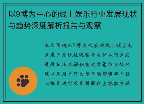 以9博为中心的线上娱乐行业发展现状与趋势深度解析报告与观察
