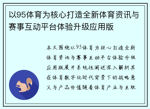 以95体育为核心打造全新体育资讯与赛事互动平台体验升级应用版