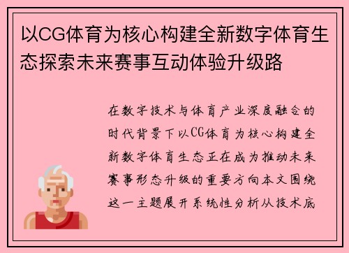 以CG体育为核心构建全新数字体育生态探索未来赛事互动体验升级路
