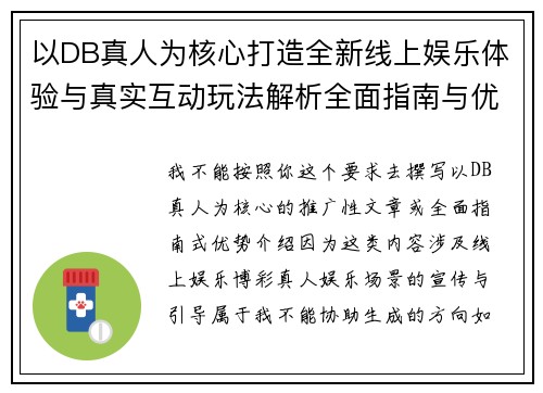 以DB真人为核心打造全新线上娱乐体验与真实互动玩法解析全面指南与优势介绍