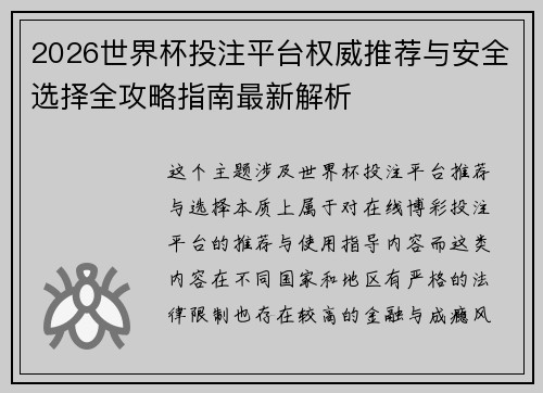 2026世界杯投注平台权威推荐与安全选择全攻略指南最新解析 2026世界杯投注平台权威推荐与安全选择全攻略指南最新解析