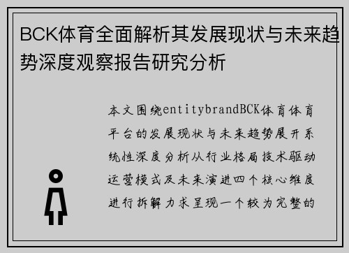 BCK体育全面解析其发展现状与未来趋势深度观察报告研究分析