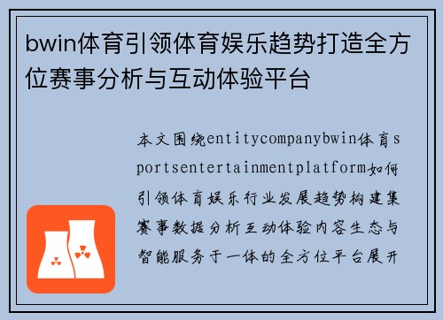 bwin体育引领体育娱乐趋势打造全方位赛事分析与互动体验平台 bwin体育引领体育娱乐趋势打造全方位赛事分析与互动体验平台