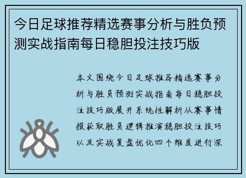 今日足球推荐精选赛事分析与胜负预测实战指南每日稳胆投注技巧版