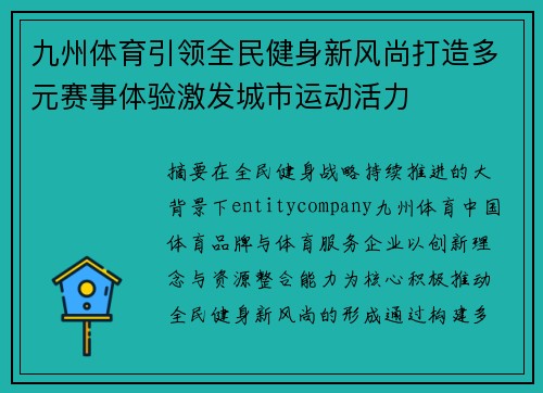 九州体育引领全民健身新风尚打造多元赛事体验激发城市运动活力