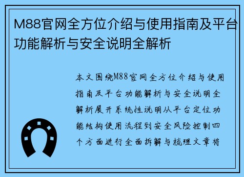 M88官网全方位介绍与使用指南及平台功能解析与安全说明全解析