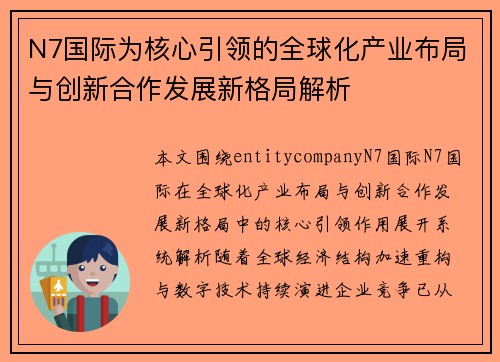 N7国际为核心引领的全球化产业布局与创新合作发展新格局解析