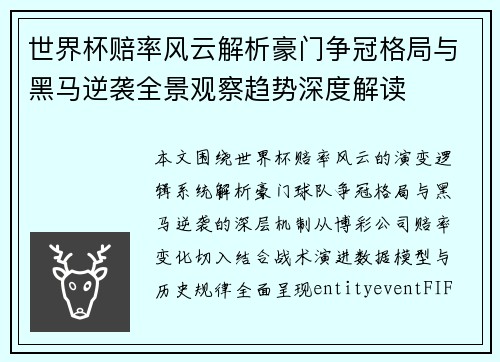 世界杯赔率风云解析豪门争冠格局与黑马逆袭全景观察趋势深度解读