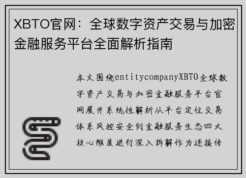 XBTO官网：全球数字资产交易与加密金融服务平台全面解析指南