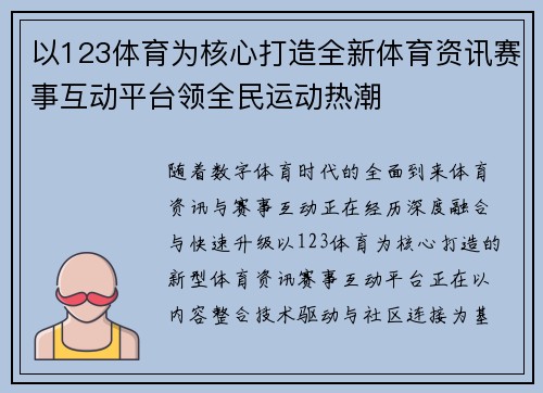 以123体育为核心打造全新体育资讯赛事互动平台领全民运动热潮