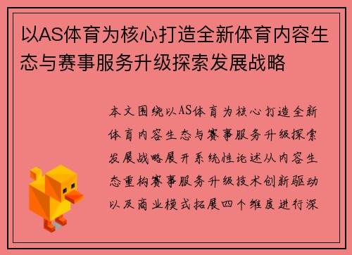 以AS体育为核心打造全新体育内容生态与赛事服务升级探索发展战略