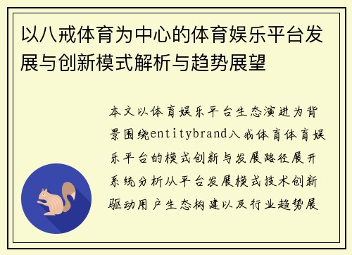 以八戒体育为中心的体育娱乐平台发展与创新模式解析与趋势展望