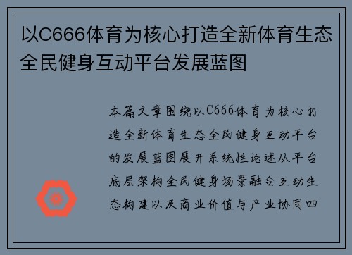 以C666体育为核心打造全新体育生态全民健身互动平台发展蓝图