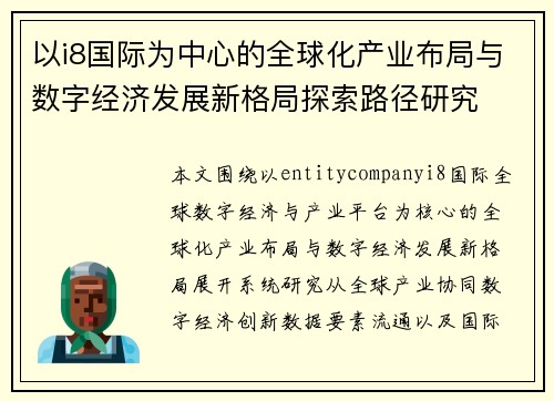 以i8国际为中心的全球化产业布局与数字经济发展新格局探索路径研究 以i8国际为中心的全球化产业布局与数字经济发展新格局探索路径研究