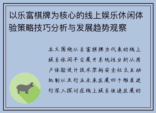 以乐富棋牌为核心的线上娱乐休闲体验策略技巧分析与发展趋势观察