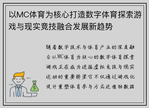 以MC体育为核心打造数字体育探索游戏与现实竞技融合发展新趋势