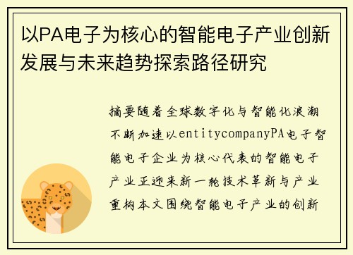 以PA电子为核心的智能电子产业创新发展与未来趋势探索路径研究