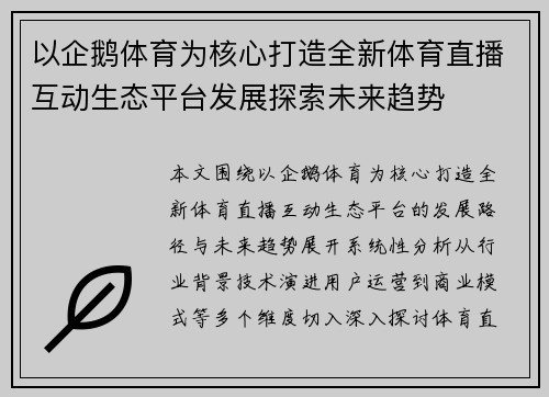以企鹅体育为核心打造全新体育直播互动生态平台发展探索未来趋势