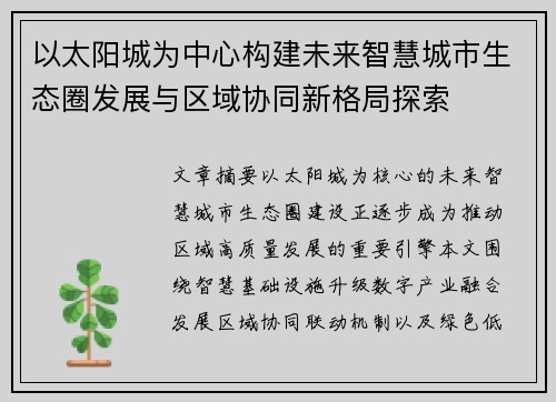 以太阳城为中心构建未来智慧城市生态圈发展与区域协同新格局探索