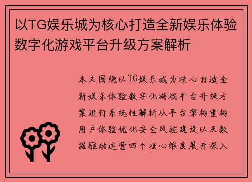 以TG娱乐城为核心打造全新娱乐体验数字化游戏平台升级方案解析