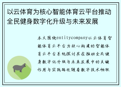 以云体育为核心智能体育云平台推动全民健身数字化升级与未来发展