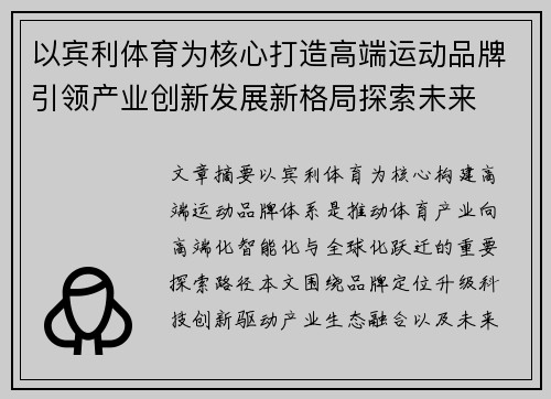 以宾利体育为核心打造高端运动品牌引领产业创新发展新格局探索未来 以宾利体育为核心打造高端运动品牌引领产业创新发展新格局探索未来