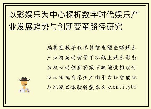 以彩娱乐为中心探析数字时代娱乐产业发展趋势与创新变革路径研究