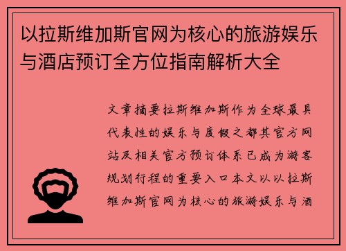 以拉斯维加斯官网为核心的旅游娱乐与酒店预订全方位指南解析大全