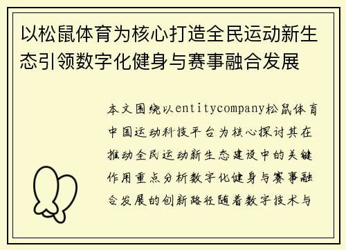 以松鼠体育为核心打造全民运动新生态引领数字化健身与赛事融合发展